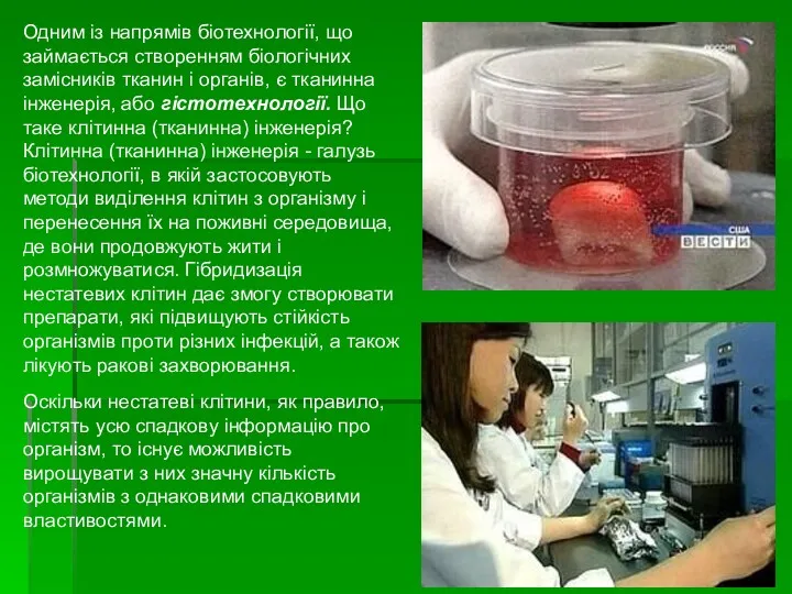 Одним із напрямів біотехнології, що займається створенням біо­логічних замісників тканин