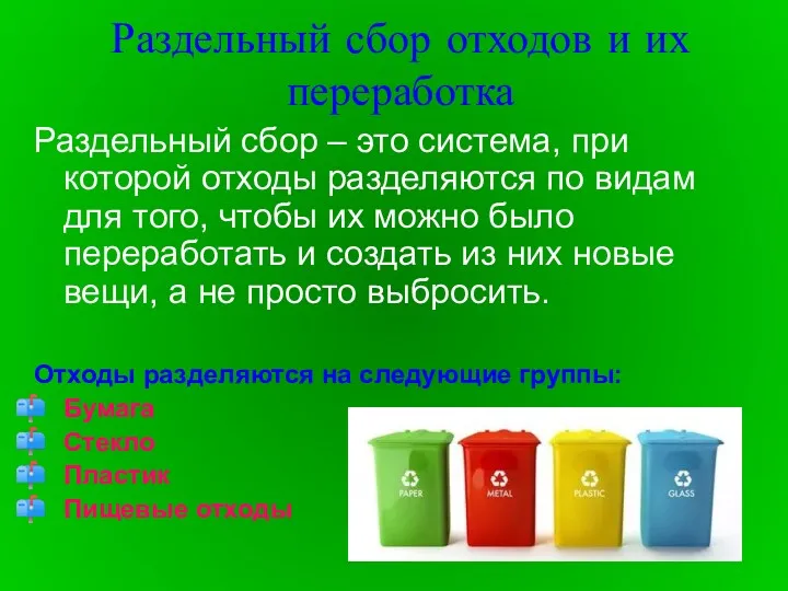 Раздельный сбор отходов и их переработка Раздельный сбор – это