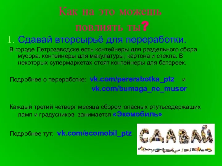 Как на это можешь повлиять ты? Сдавай вторсырьё для переработки.