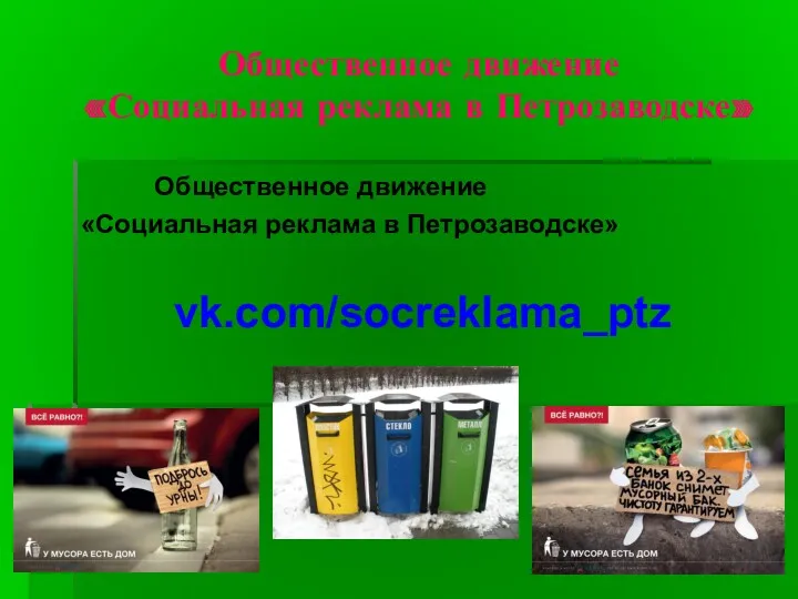 Общественное движение «Социальная реклама в Петрозаводске» Общественное движение «Социальная реклама в Петрозаводске» vk.com/socreklama_ptz