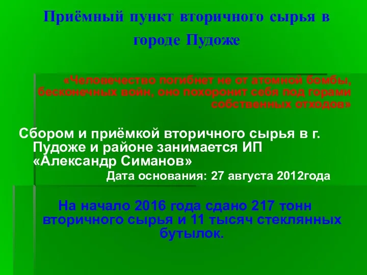 Приёмный пункт вторичного сырья в городе Пудоже «Человечество погибнет не