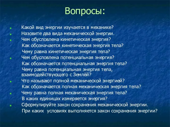 Вопросы: Какой вид энергии изучается в механике? Назовите два вида