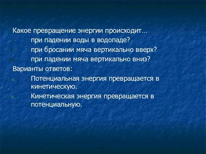 Какое превращение энергии происходит… при падении воды в водопаде? при