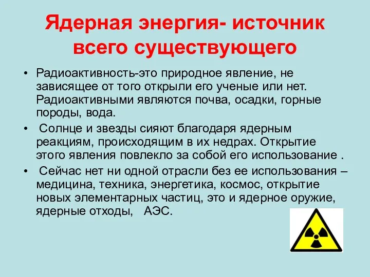 Ядерная энергия- источник всего существующего Радиоактивность-это природное явление, не зависящее