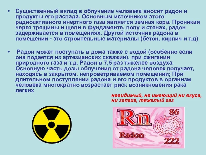 Существенный вклад в облучение человека вносит радон и продукты его