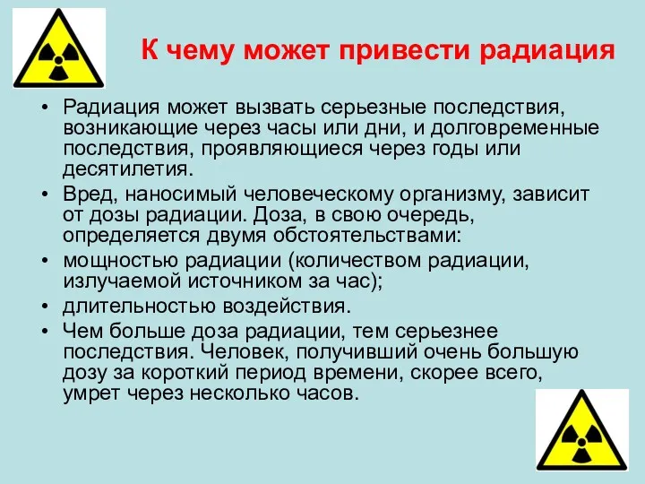 Радиация может вызвать серьезные последствия, возникающие через часы или дни,