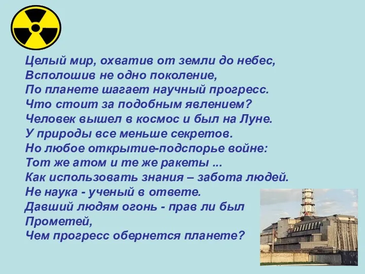 Целый мир, охватив от земли до небес, Всполошив не одно