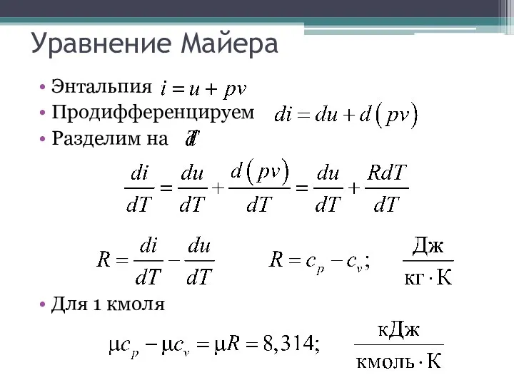 Уравнение Майера Энтальпия Продифференцируем Разделим на Для 1 кмоля