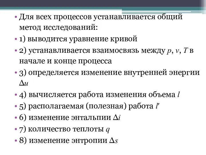 Для всех процессов устанавливается общий метод исследований: 1) выводится уравнение