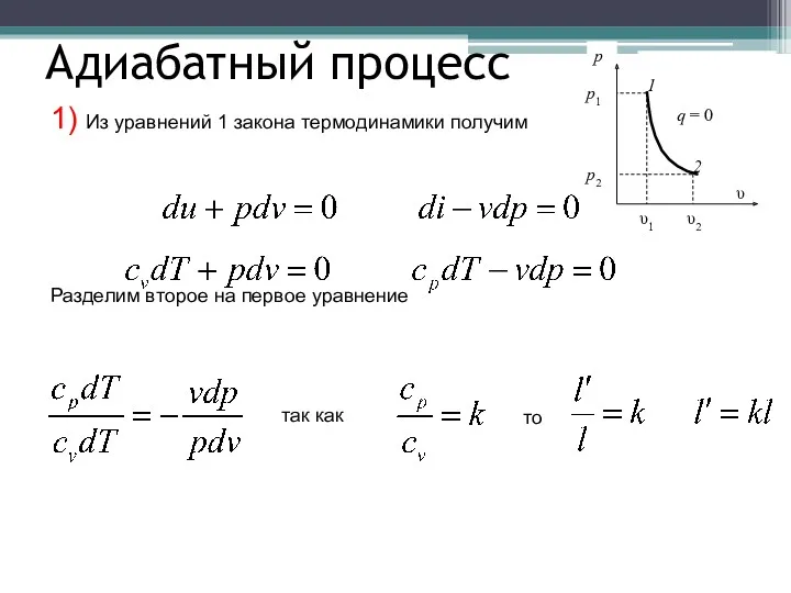 1) Из уравнений 1 закона термодинамики получим Разделим второе на