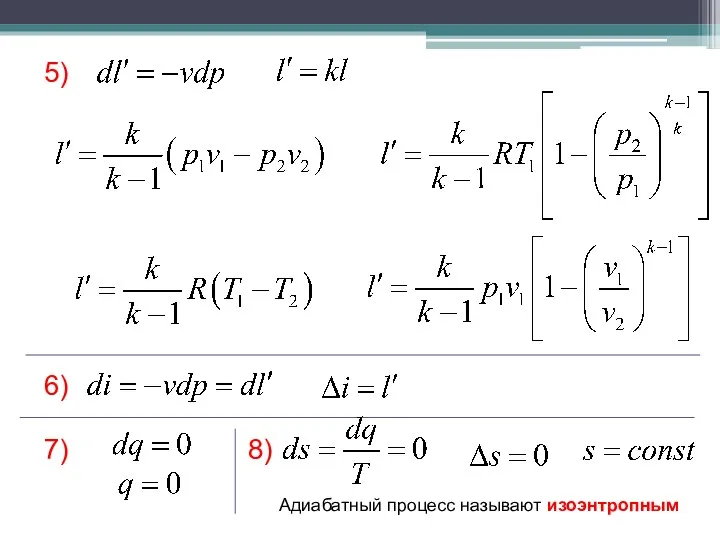 5) 6) 7) 8) Адиабатный процесс называют изоэнтропным