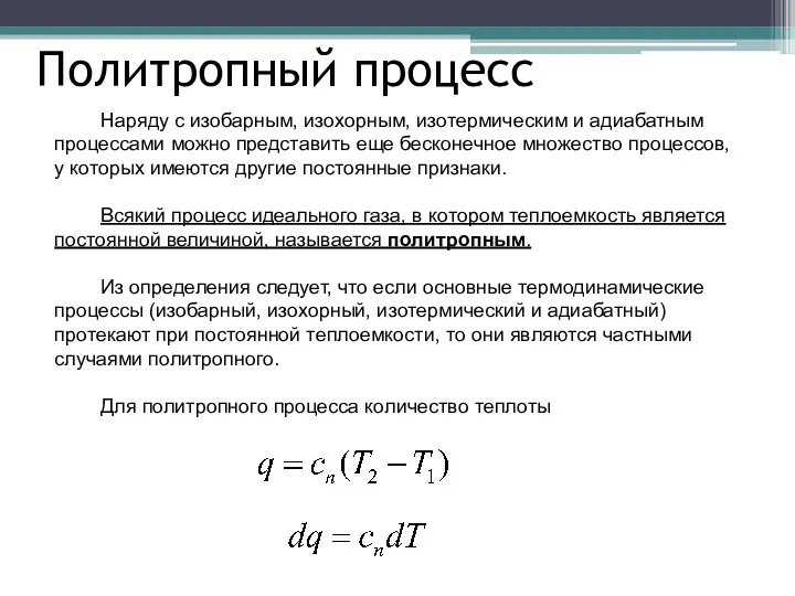 Политропный процесс Наряду с изобарным, изохорным, изотермическим и адиабатным процессами