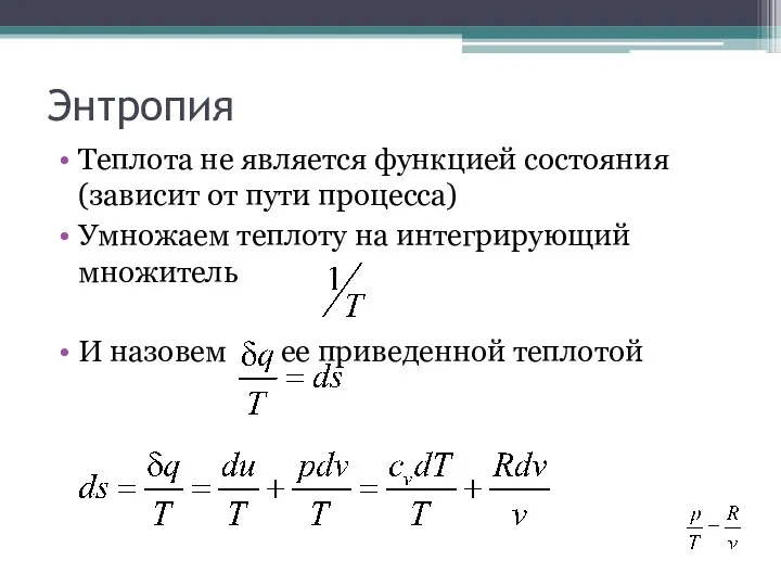 Энтропия Теплота не является функцией состояния (зависит от пути процесса)