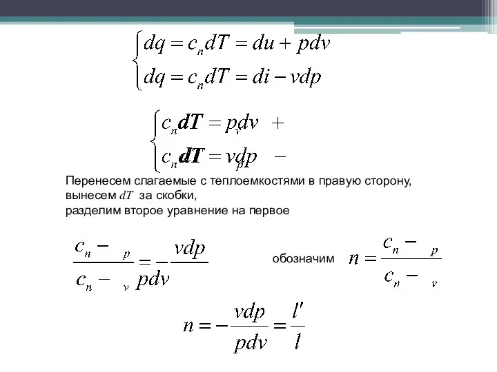 Перенесем слагаемые с теплоемкостями в правую сторону, вынесем dT за