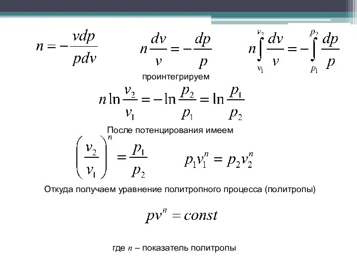 проинтегрируем После потенцирования имеем Откуда получаем уравнение политропного процесса (политропы) где n – показатель политропы