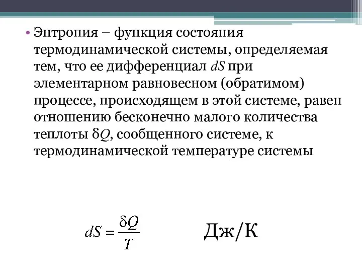 Дж/К Энтропия – функция состояния термодинамической системы, определяемая тем, что