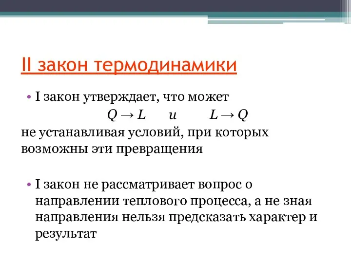 II закон термодинамики I закон утверждает, что может Q →