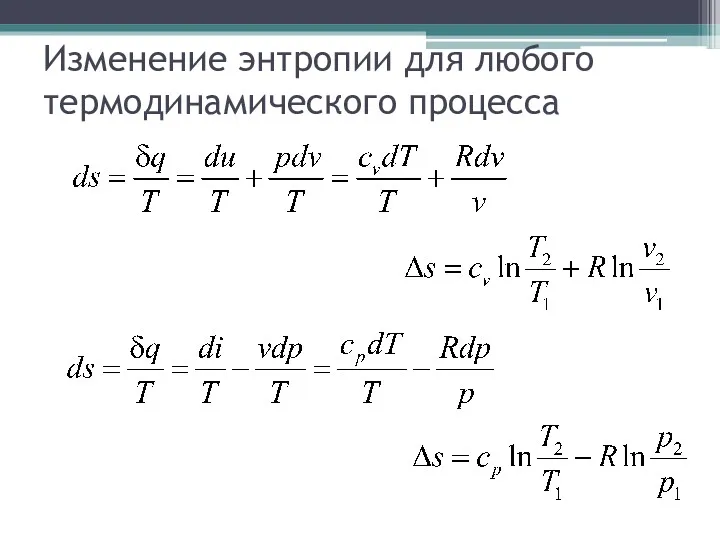 Изменение энтропии для любого термодинамического процесса