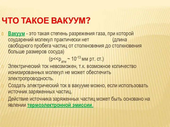 ЧТО ТАКОЕ ВАКУУМ? Вакуум - это такая степень разрежения газа,