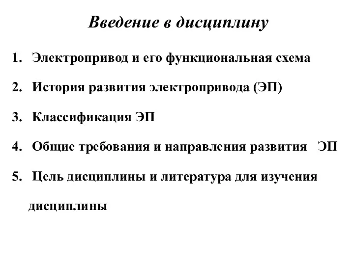 Введение в дисциплину Электропривод и его функциональная схема История развития