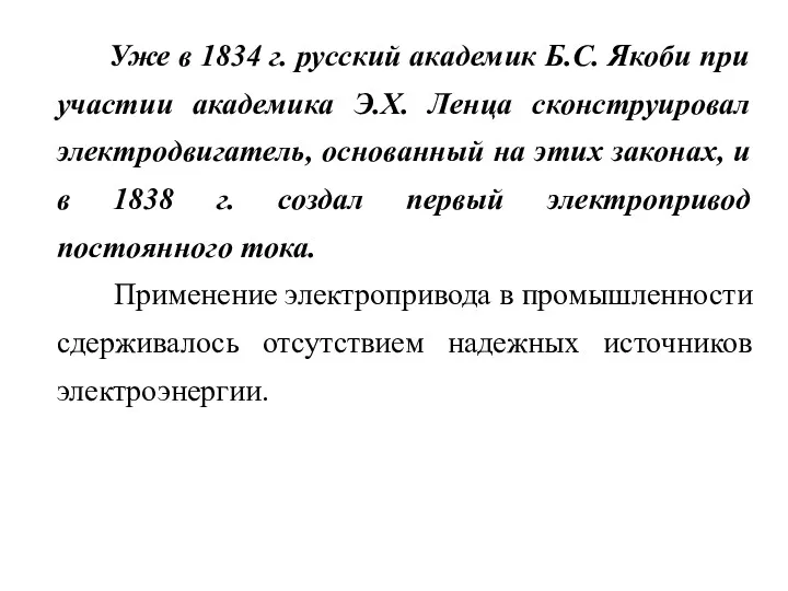 Уже в 1834 г. русский академик Б.С. Якоби при участии