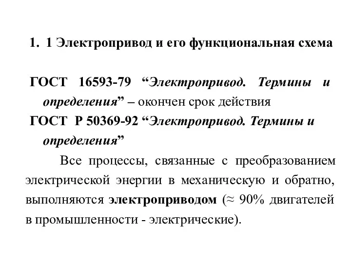 1 Электропривод и его функциональная схема ГОСТ 16593-79 “Электропривод. Термины