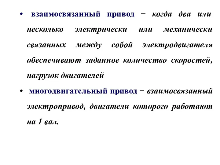 взаимосвязанный привод − когда два или несколько электрически или механически