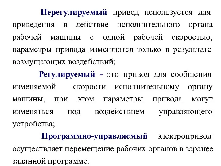 Нерегулируемый привод используется для приведения в действие исполнительного органа рабочей