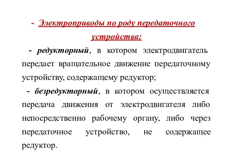 Электроприводы по роду передаточного устройства: - редукторный, в котором электродвигатель