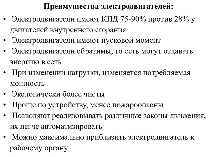 Преимущества электродвигателей: Электродвигатели имеют КПД 75-90% против 28% у двигателей