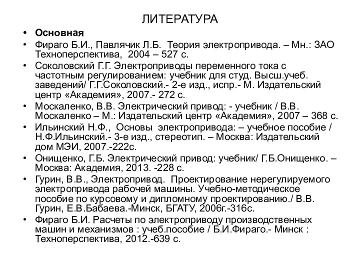 ЛИТЕРАТУРА Основная Фираго Б.И., Павлячик Л.Б. Теория электропривода. – Мн.: