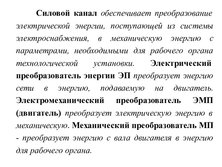 Силовой канал обеспечивает преобразование электрической энергии, поступающей из системы электроснабжения,