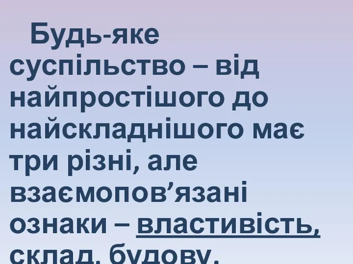 Будь-яке суспільство – від найпростішого до найскладнішого має три різні,