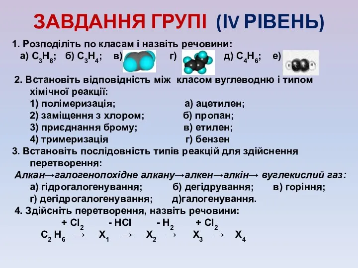 ЗАВДАННЯ ГРУПІ (ІV РІВЕНЬ) 1. Розподіліть по класам і назвіть