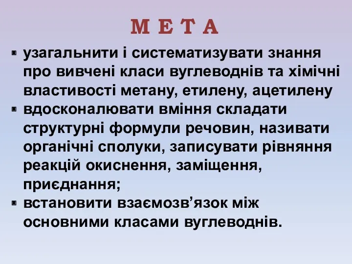 М Е Т А узагальнити і систематизувати знання про вивчені