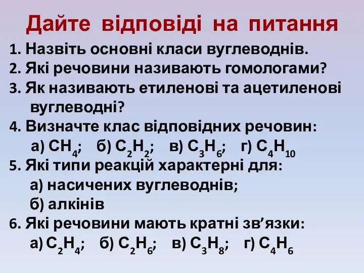 Дайте відповіді на питання 1. Назвіть основні класи вуглеводнів. 2.