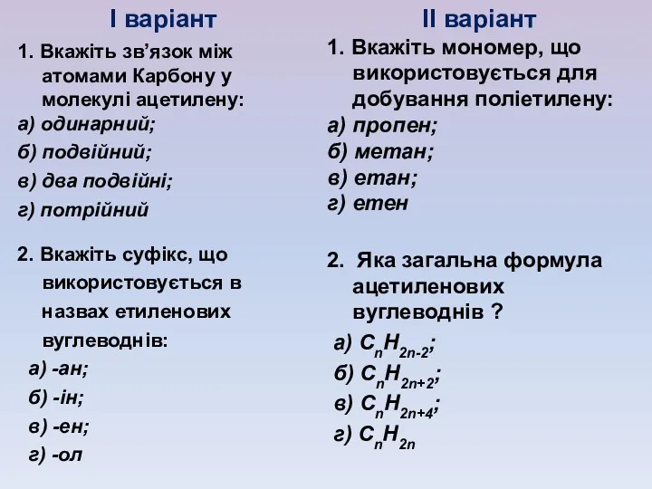 І варіант 1. Вкажіть зв’язок між атомами Карбону у молекулі