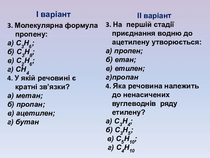 І варіант 3. Молекулярна формула пропену: а) С3Н6; б) С3Н8;