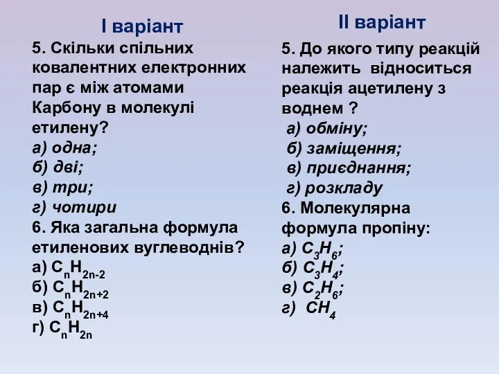 І варіант 5. Скільки спільних ковалентних електронних пар є між