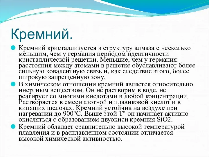 Кремний. Кремний кристаллизуется в структуру алмаза с несколько меньшим, чем