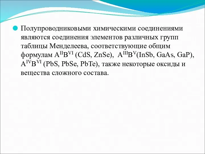 Полупроводниковыми химическими соединениями являются соединения элементов различных групп таблицы Менделеева,