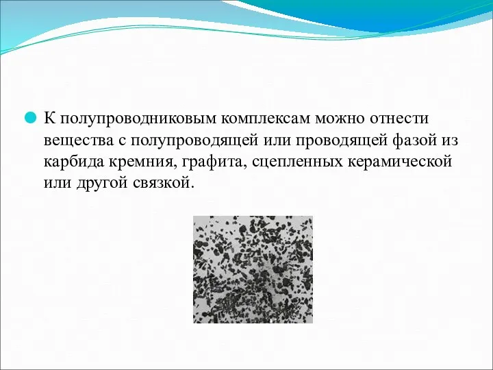 К полупроводниковым комплексам можно отнести вещества с полупроводящей или проводящей