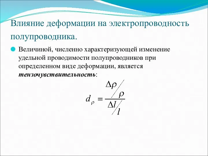 Влияние деформации на электропроводность полупроводника. Величиной, численно характеризующей изменение удельной