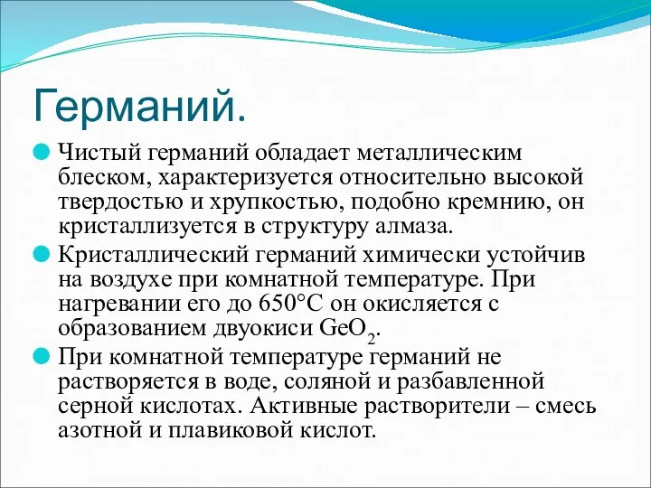 Германий. Чистый германий обладает металлическим блеском, характеризуется относительно высокой твердостью