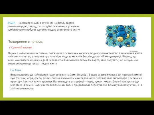 ВОДА – найпоширеніший розчинник на Землі, здатна розчиняти рідкі, тверді,