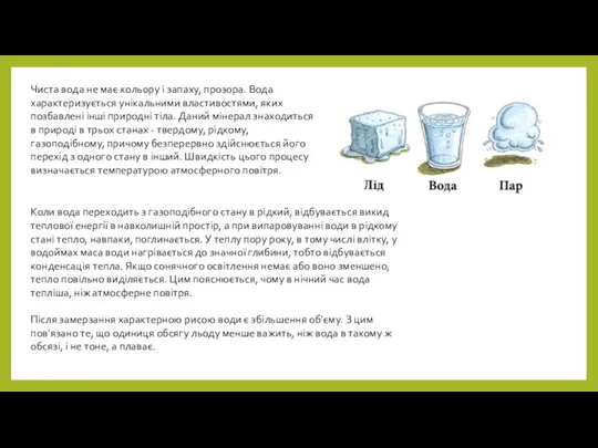 Чиста вода не має кольору і запаху, прозора. Вода характеризується