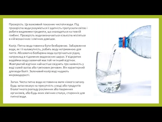 Прозорість. Це важливий показник чистоти води. Під прозорістю води розуміється