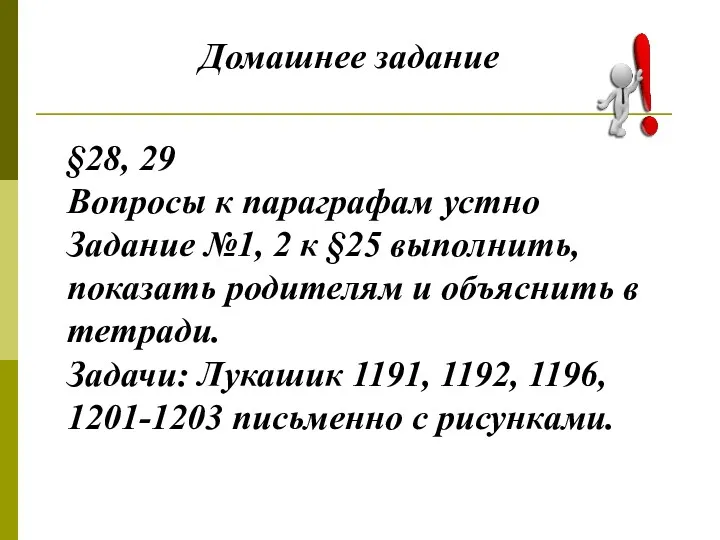 Домашнее задание §28, 29 Вопросы к параграфам устно Задание №1,