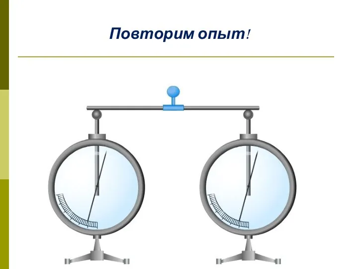 Повторим опыт!