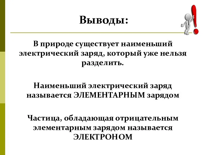 Выводы: В природе существует наименьший электрический заряд, который уже нельзя